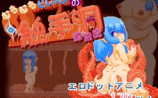 12[ACT-PC动态生肉] むちむちビレスタの触手洞探索記 ver1.0.0[154M]
