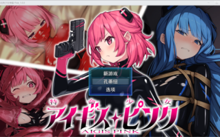 [RPG/机械奸/调教/胶衣/触手] 特命少女アイギス・ピンク_1.0.0