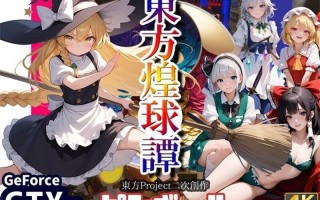  新作[动作ACT/3D作品] 东方煌球谭 東方煌球譚 生肉版 [4.10G]