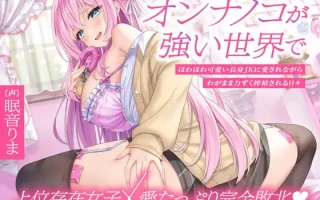 [RJ01233425]【简体中文版】【上位存在×在宠爱中彻底败北♪】在女孩子更强的世界里，被软萌轻俏高个子JK宠爱着任性地强行榨精的每一天[PD][6.5g]