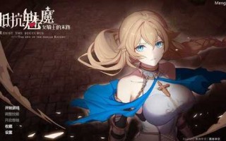 免费PC/爆款SLG/抵抗魅魔-被魔纹侵蚀的女骑士的末路/ Steam官方中文正式版+DLC/免费资源