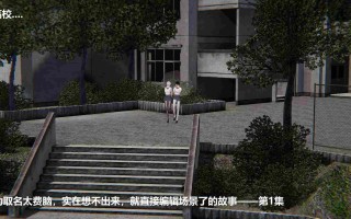 因为取名太费脑，实在想不出来，就直接编辑场景了的故事01-16+人物介紹