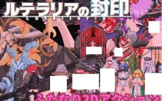 【ACT官中】ルテラリアの封印 Ver  