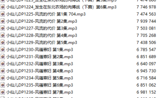 【有声小说/四十七集合一】#小仙儿 部分合集【MP3版】【八个小时合集】【1212-1258】