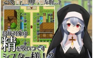 【RPG/PC+安卓】修女的诱惑~色诱与和平的街道【度盘/311MB】