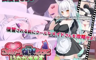 [PC][互动SLG/汉化/动态/2D]主人，接下来请允许我向您复仇 ご主人様、これから復讐させていただきます v1.0.4 AI汉化版+存档 [1.35GB]