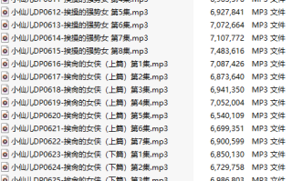 【有声小说】【二十七集合一】#小仙儿 部分合集【MP3版】【四个小时合集】【605-631】