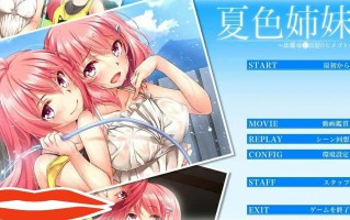 [ADV汉化] 夏色姐妹～青梅竹马与盛夏秘事~全线汉化电脑3.5G