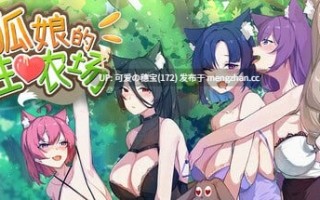 【PC/SLG/0.98G】狐娘的性爱农场  Fox Sex Farm    v121209 官方中文步兵版【2025年12月13日 更新】