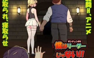 PC/SLG/ 我不是领队！！  • 别名： 僕はリーダーじゃない!!  • 开发商： 毛ガニ研究室