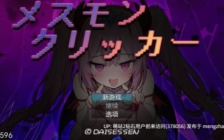 402.[日式SLGLive2D] 雌性怪物点击器 メスモンクリッカー AI汉化版 [440mbd]