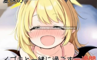 【PC/ADV/内嵌汉化】伊吹教育模拟-伊吹是好孩子?还是坏孩子?(イブキ教育シミュレーション-イブキは良い子? それとも悪い子?)