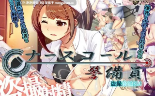 [精品SLG/官中/偷拍/更新] 呼叫铃警备员 ナースコール警備員 v26.03.02 官方中文版+全CG存档