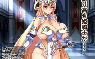 公主骑士下流败北人生~淫辱的奴隶 