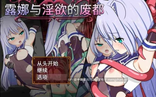 【日系RPG/官方中文/冒险】露娜与邪恶的废都1.12 官方中文【PC/0.54G/更新】