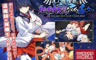 [精品RPG/异种X/更新] 达人驱魔师不会屈服于触手妖魔/達人退魔師は触手妖魔なんかに屈しない Ver1.04 AI汉化版 [5.6G]