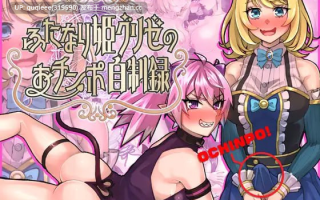 【新作】【RPG/汉化/PC】扶她公主格莉泽的肉棒自制记录 1.0