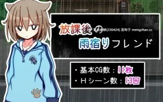 26[RPGAI汉化] 放課後の雨宿りフレンド AI汉化版 [1.14G]