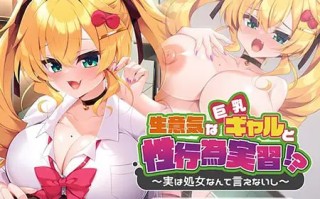 傲慢的巨乳辣妹与性行为实践！？～其实不好意思说自己是处女～