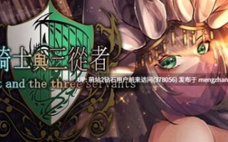 [异世界勇者后宫冒险][冷淡骑士调教][蒙眼色气神官]骑士与三人从者（ 騎士と三人の従者） V1.6 内置汉化[百度]