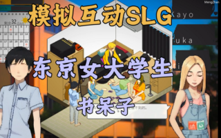 :【pc日式SLG中文像素动态】东京女大学生：书呆子后宫王 [1+1.9G]
