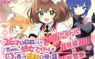 12[SLG动态生肉PC] 26才を目前にした売れない処女アイドルが体を売って逆転を狙う話 动态生肉版 [1.3G]