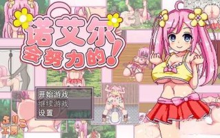 【更新】【探索RPG/卖春异种X/像素全动态】诺艾尔会努力的！（ノエルがんばりますっ!）V1.2.2 内置AI汉化【PC+安卓-1.70GB】