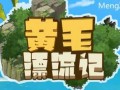 黄毛漂流记 ver1.1.0.2 官方中文版