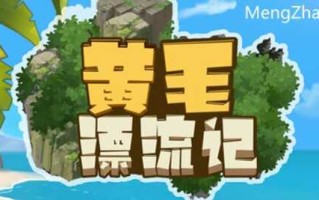 黄毛漂流记 ver1.1.0.2 官方中文版