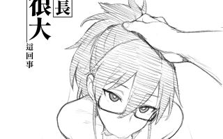 听说新任风纪委员长胸很大这回事