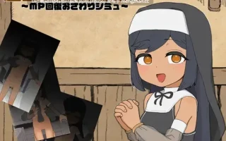 [黑皮纯洁反差修女性交补魔]迷宮の回復屋さん ～MP回復おさわりシミュ～[95.6MB][百度]