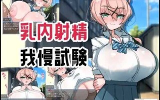 PC/SLG/ 乳内射精忍耐试验/汉化版