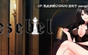 12[SLGAI汉化]【更新】杰西贝尔 Jezebel Ep.2 v2.02 [PC2.47G]