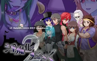 9[RPGAI汉化] 淫魔化大富翁2 淫魔化すごろく2 V2.0+DLC [PC1.7G]