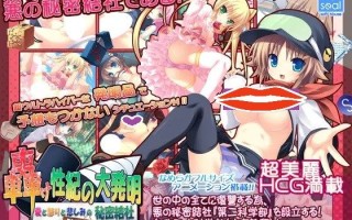 新汉化[日式ADV] 轰鸣的性纪大发明：爱与愤怒与悲伤的秘密结社第二科学部 轟け性紀の大発明 愛と怒りと悲しみの秘密結社第二科学部 AI汉化步兵版+全CG存档 [490M]