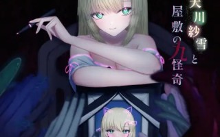 #天川纱雪与屋敷九怪奇 #天川紗雪と屋敷の九怪奇 v1.3.1 AI汉化版