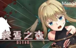 [SLG/steam官中/电脑]终焉之森[百度/310mb]