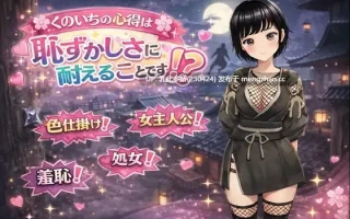 15[RPGAI汉化]【萌站内嵌】くのいちの心得は恥ずかしさに耐えることです！ AI汉化版 [1.25G]