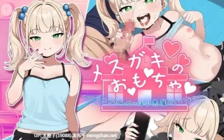 [RPG汉化安卓+PC] [チーム白い液体] 雌小鬼的♡玩♡具♡　～变态萝莉控老师被小恶魔玩弄于股掌～(メスガキのお♡も♡ちゃ♡　～変態ロリコンせんせーは小悪魔の言いなり～ ) [1.36G]