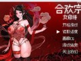 【国风仙侠RPG/像素动态】合欢宗女修传 V0.167【安卓joi+pc】