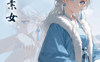 雪山素女 起始篇