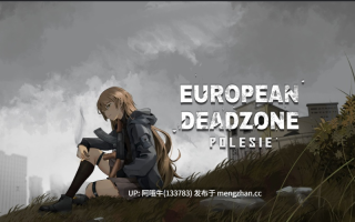 【2D/AICG/SLG/PC/生肉】欧洲死区：波莱西 European Deadzone Polesie [v0.41] [jktulord]【1.86G】【序号5509】