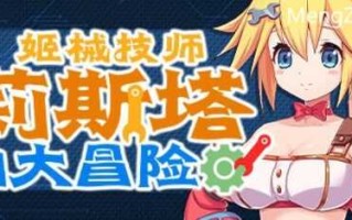 PC/ACT/姬械技师 莉斯塔的大冒险/汉化版