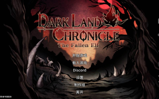 【更新】[生存探索ACT/动态/H版饥荒] 黑暗之地编年史：堕落精灵 Dark Land Chronicle: The Fallen Elf V0.210 赞助者官方中文版