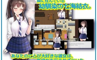 · 游戏Title:  NTR幼馴染～彼女は僕に隠れてナニもしてないはず～ / NTR青梅竹马～她明明瞒着我什么都没做   · 版本：25.9.27 萌站植入