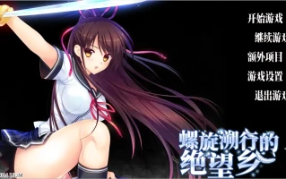 [ADV/中文/NTR] 螺旋溯行的绝望乡V1.02官方中文电脑 [3.5G]