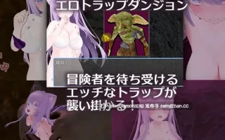 【DLsite 汉化 3D作品 胸部/奶子 女主人公 战斗H 丸吞 异种X 暗示  触手】   さくらエロトラップダンジョン 樱色情陷阱迷宫【ver1.0/RJ01328432/社团名:フロントランニャー】