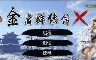 PC/国产武侠/#金庸群侠传X：无双后宫-舍生忘死黄盖版★