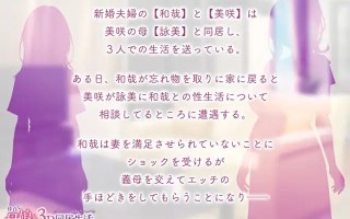 PC/ADV/ #和睦的母女3p同居生活~在婆婆的指导下夫妻圆满  #仲良し母娘と３Ｐ同居生活 ～義母の指導で夫婦円満 AI汉化版【2025年06月13日 发售】