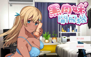 【辣妹ADV中文】 黑肉妹妹飞机杯 V1.1官方中文步兵版 【500M】